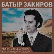 Ботир Зокиров Сурудхои Форси Персидские Песни