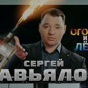 Сергей Завьялов Мы С Тобою Чужими Стали