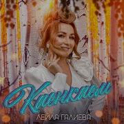 Каенкаем Лейля Галиева