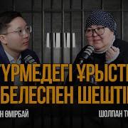 Быр Жигит Шыккан Турмеден