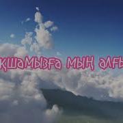 Бақшамызға Мың Алғыс