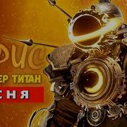 Песня Клип Про Клок Мэн Титан