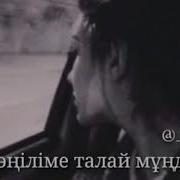 Жүрегіме Қалай Кірдің