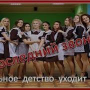 Детские Песни На Линейку Последнего Звонка Для Выпускников От 1 Класса