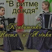 В Ритме Дождя Для Дуэта Баянистов