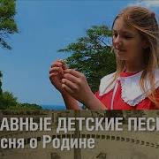 Детские Песни О России