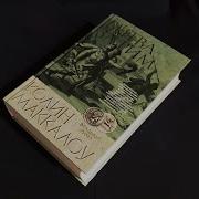 Колин Маккалоу Битва За Рим Цикл Владыки Рима Книга 2