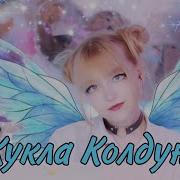 Кристина Ашмарина Кукла Колдуна