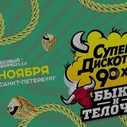 Супердискотека 90 Х 2024
