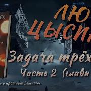 Задача Трех Тел Аудиокнига Часть 2