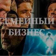 Семейный Бизнес Сверхъестественное