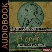 О Себе Дневник 1901 1921 Корней Чуковский