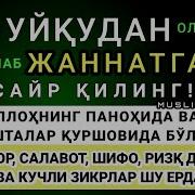 Уйкудан Олдин Укиладиган Дуо