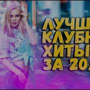 Зарубежные Хиты За 20 Лет