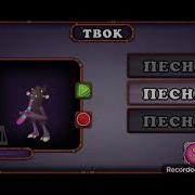 Как Поет Твок