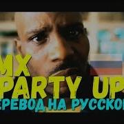 Dmx Party Up На Русском