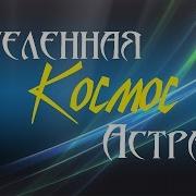 Медитации Мастер Звуки Космоса