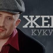 Ты Кукуй Кукушка