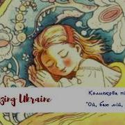 Ой Баю Мій Баю Українські Колискові Ukrainian Lullabies