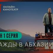 Однажды В Абхазии