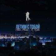 Летим С Тобой Adam Maniac Rruslan