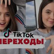 Переходы В Тик Ток Как Делать