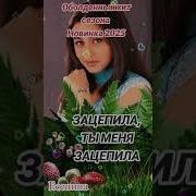 Зацепила Ты Меня Зацепила Мою Голову Как В Юности Вскружила