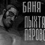 Баня Пыхтящий Паровоз