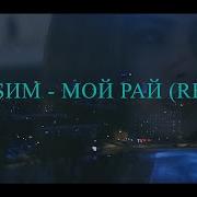 Мой Рай Ремикс