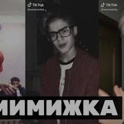 Мимимишка В Tik Tok