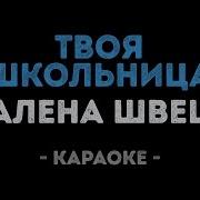 Алёна Швец Твоя Школьница Минус