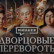Дворцовые Перевороты