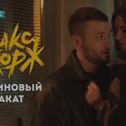 Макс Корж Малиновый Закат 2017 Неофициальный Клип