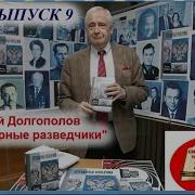Николай Долгополов Легендарные Разведчики