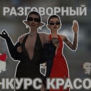 Конкурс Avakin Life Авакин Лайф