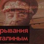 Макс Кац Путин И Сталинизи