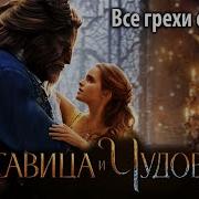 Все Грехи Красавица И Чудовище