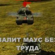 World Of Tanks Реклама Кв