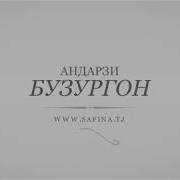 Суханхои Нек Андарзи Бузургон 3