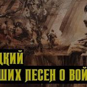 Военная Песня Владимир Высоцкий