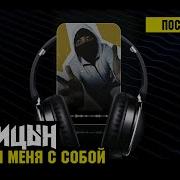 Возьми Меня С Собой Лисицын