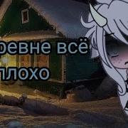 Страшилка Гача Лайф В Деревне Всё Плохо