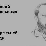 Афанасий Фет На Заре Ты Её Не Буди