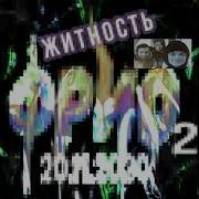 Меня Кастрировали Я Заставлял Тебя Speed Up