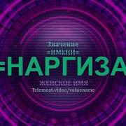 Значение Имени Наргиза