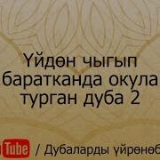 Үйдөн Чыгып Баратканда Окула Турган Дуба 2