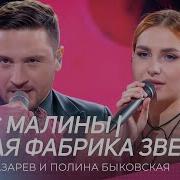 Новая Фабрика Звезд 2024 Дуэты