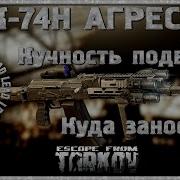 Побег Из Таркова Escape From Tarkov Гайд По Модификации Ак 74Н