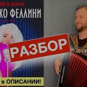 Я Как Феллини Аккордеон