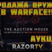 Оружие В Warface Теперь Можно Продавать За Рубли